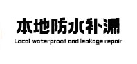 平顶山市本地防水（中讯网）